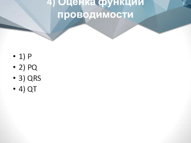 4) Оценка функции проводимости 1) P 2) PQ 3) QRS 4) QT