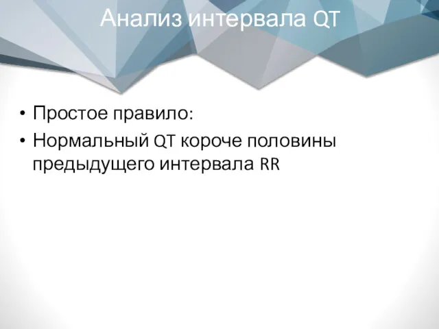 Простое правило: Нормальный QT короче половины предыдущего интервала RR Анализ интервала QT