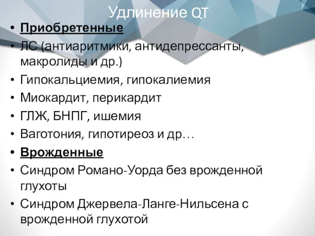 Удлинение QT Приобретенные ЛС (антиаритмики, антидепрессанты, макролиды и др.) Гипокальциемия,