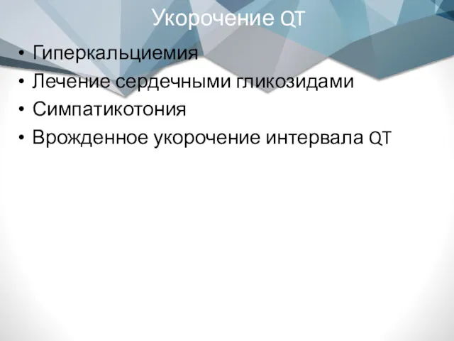 Укорочение QT Гиперкальциемия Лечение сердечными гликозидами Симпатикотония Врожденное укорочение интервала QT