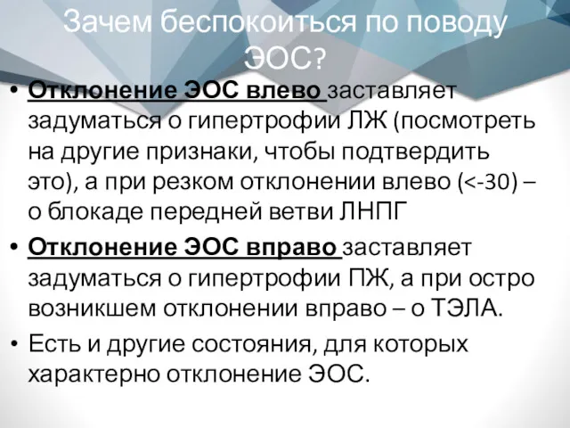 Зачем беспокоиться по поводу ЭОС? Отклонение ЭОС влево заставляет задуматься