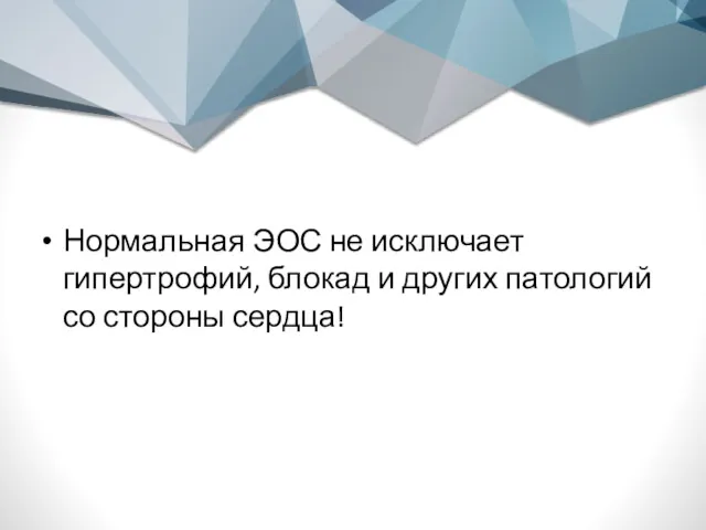 Нормальная ЭОС не исключает гипертрофий, блокад и других патологий со стороны сердца!