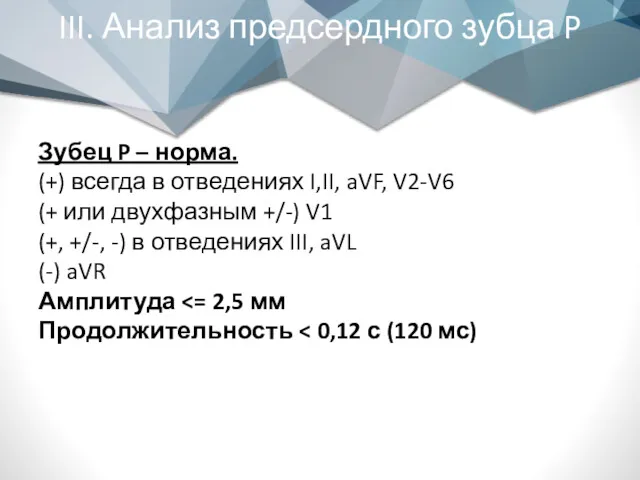 III. Анализ предсердного зубца P Зубец P – норма. (+)