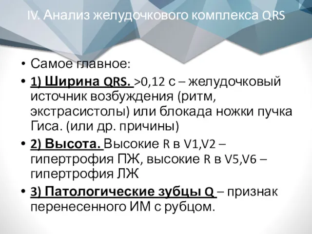 IV. Анализ желудочкового комплекса QRS Самое главное: 1) Ширина QRS.