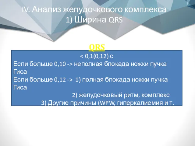 IV. Анализ желудочкового комплекса 1) Ширина QRS QRS Если больше