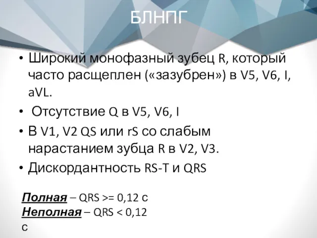 БЛНПГ Широкий монофазный зубец R, который часто расщеплен («зазубрен») в