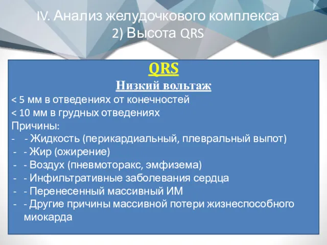 IV. Анализ желудочкового комплекса 2) Высота QRS QRS Низкий вольтаж