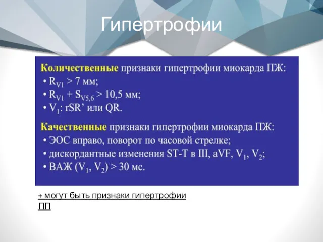 Гипертрофии + могут быть признаки гипертрофии ПП