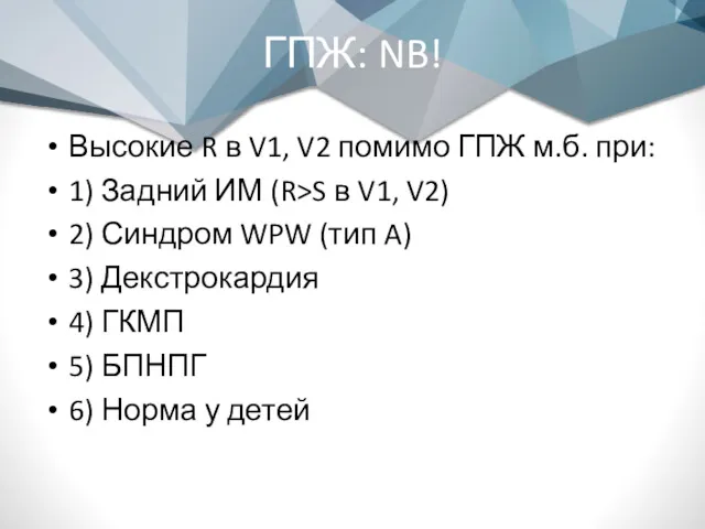 ГПЖ: NB! Высокие R в V1, V2 помимо ГПЖ м.б.