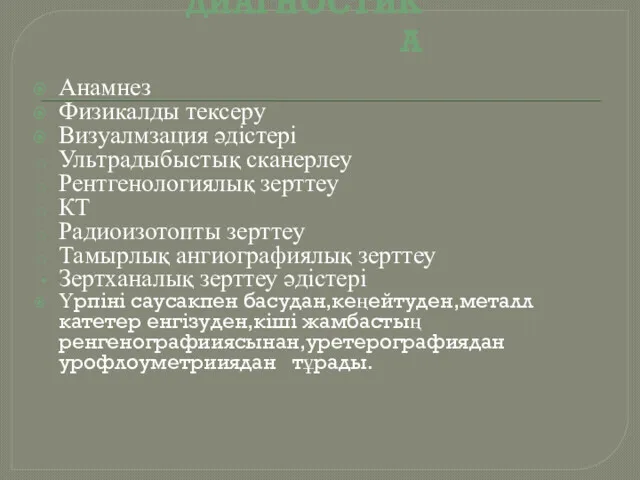 ДИАГНОСТИКА Анамнез Физикалды тексеру Визуалмзация әдістері Ультрадыбыстық сканерлеу Рентгенологиялық зерттеу