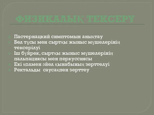 ФИЗИКАЛЫҚ ТЕКСЕРУ Пастернацкий симптомын анықтау Бел тұсы мен сыртқы жыныс