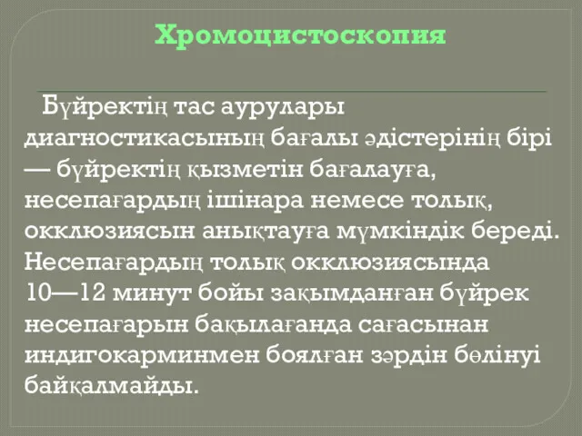 Хромоцистоскопия Бүйректің тас аурулары диагностикасының бағалы әдістерінің бірі — бүйректің