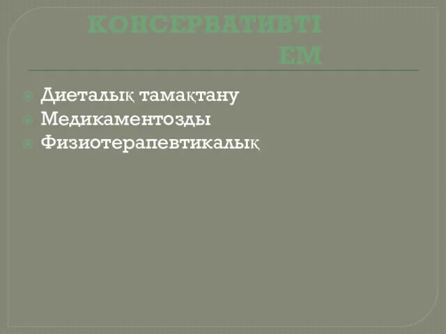 КОНСЕРВАТИВТІ ЕМ Диеталық тамақтану Медикаментозды Физиотерапевтикалық