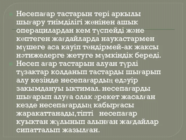 Несепағар тастарын тері аркылы шығару тиімділігі жөнінен ашык операцилардан кем түспейді және көптеген