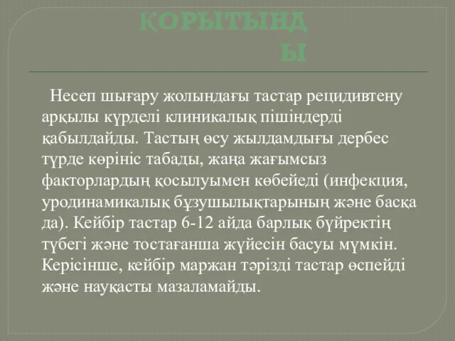 ҚОРЫТЫНДЫ Несеп шығару жолындағы тастар рецидивтену арқылы күрделі клиникалық пішіндерді