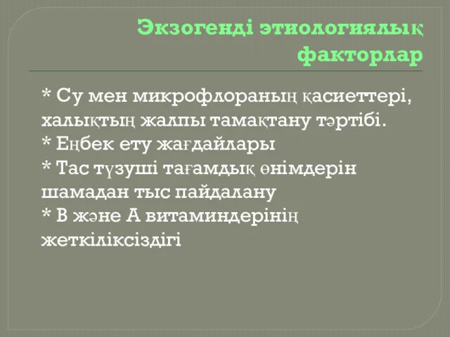 Экзогенді этиологиялық факторлар * Су мен микрофлораның қасиеттері, халықтың жалпы тамақтану тәртібі. *