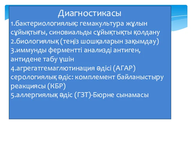 Диагностикасы 1.бактериологиялық: гемакультура жұлын сұйықтығы, синовиальды сұйықтықты қолдану 2.биологиялық (теңіз