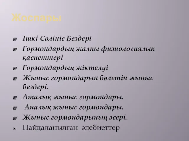 Жоспары Ішкі Сөлініс Бездері Гормондардың жалпы физиологиялық қасиеттері Гормондардың жіктелуі