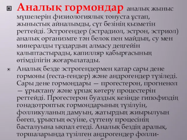 Аналық гормондар аналық жыныс мүшелерін физиологиялық тонуста ұстап, жыныстық айналымды,