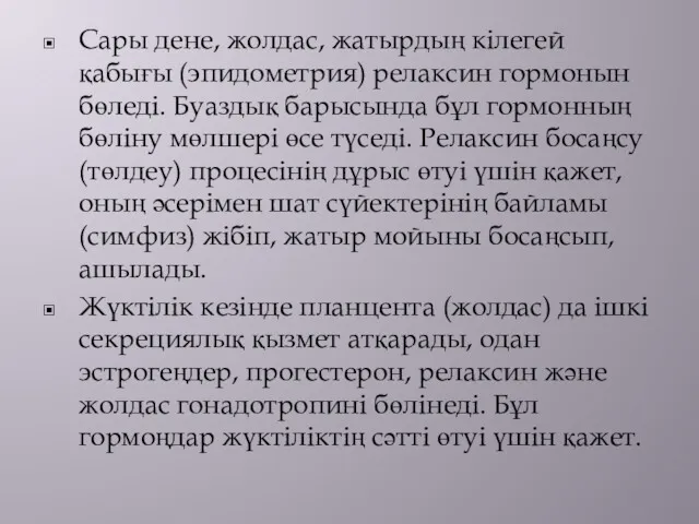 Сары дене, жолдас, жатырдың кілегей қабығы (эпидометрия) релаксин гормонын бөледі.