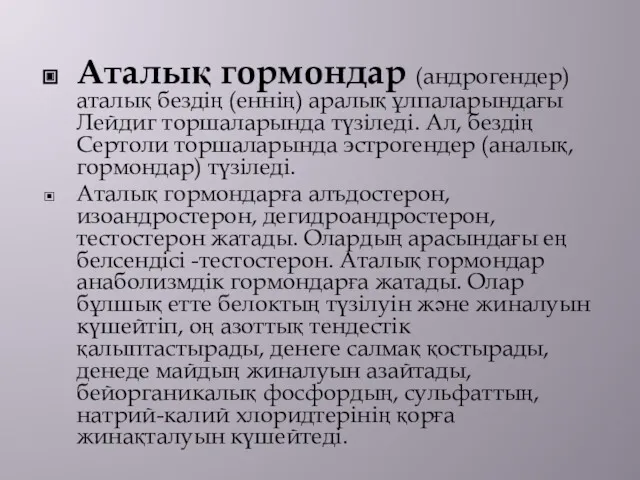 Аталық гормондар (андрогендер) аталық бездің (еннің) аралық ұлпаларындағы Лейдиг торшаларында