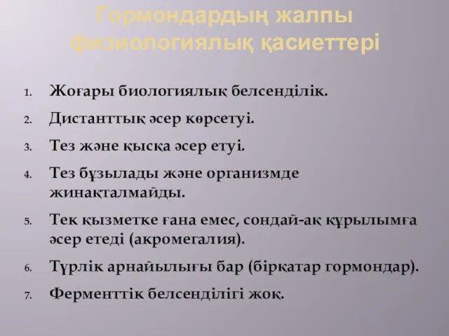 Гормондардың жалпы физиологиялық қасиеттері Жоғары биологиялық белсенділік. Дистанттық әсер көрсетуі.