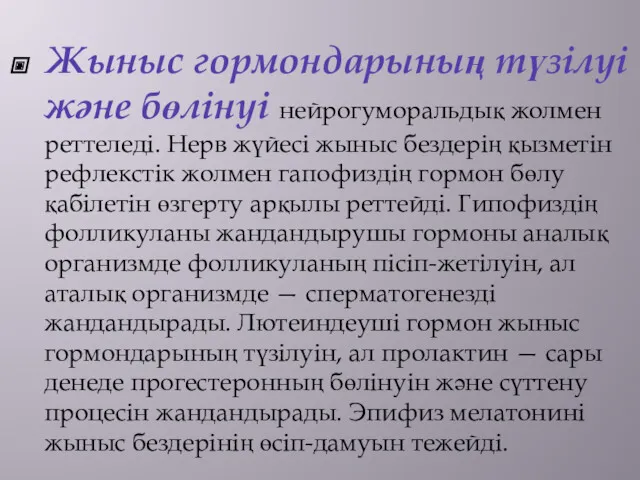 Жыныс гормондарының түзілуі және бөлінуі нейрогуморальдық жолмен реттеледі. Нерв жүйесі