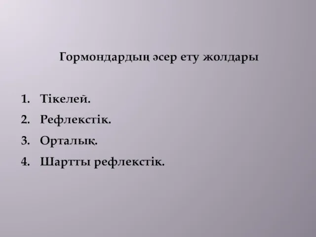 Гормондардың әсер ету жолдары Тікелей. Рефлекстік. Орталық. Шартты рефлекстік.