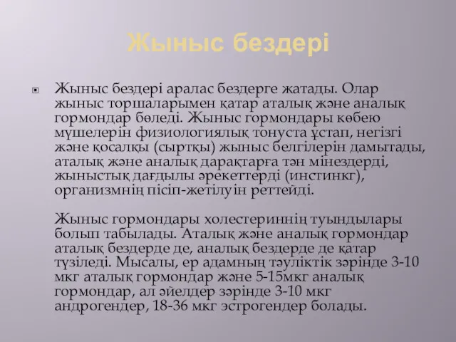 Жыныс бездері Жыныс бездері аралас бездерге жатады. Олар жыныс торшаларымен