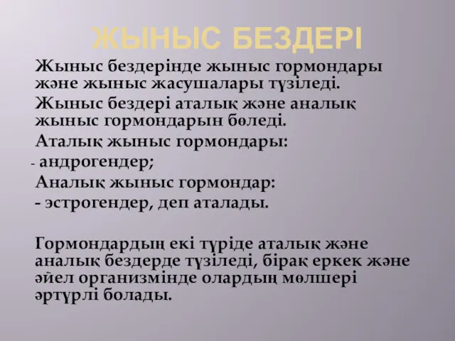 ЖЫНЫС БЕЗДЕРІ Жыныс бездерінде жыныс гормондары және жыныс жасушалары түзіледі.