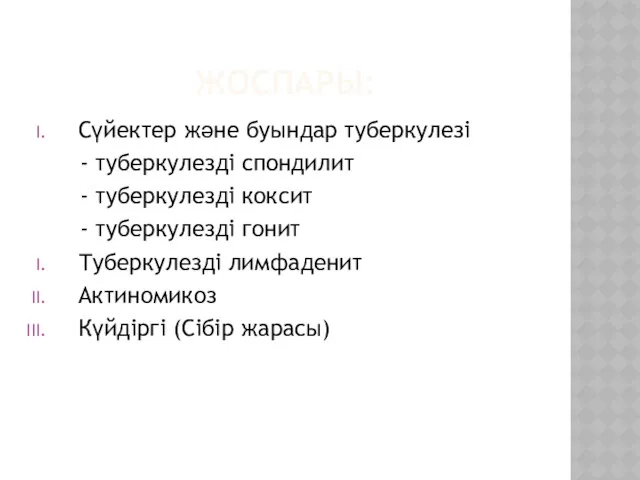 ЖОСПАРЫ: Сүйектер және буындар туберкулезі - туберкулезді спондилит - туберкулезді