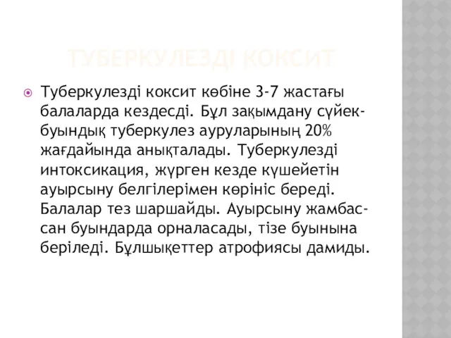 ТУБЕРКУЛЕЗДІ КОКСИТ Туберкулезді коксит көбіне 3-7 жастағы балаларда кездесді. Бұл зақымдану сүйек-буындық туберкулез