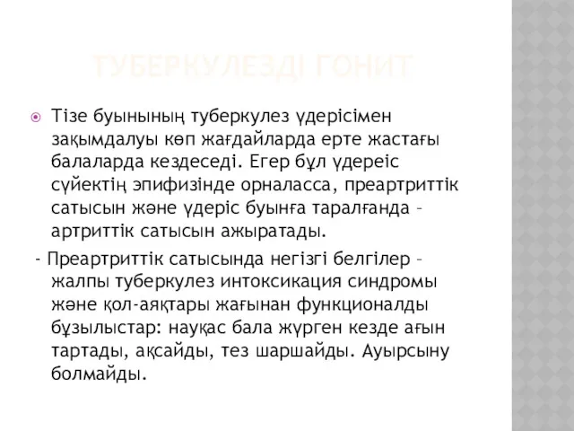 ТУБЕРКУЛЕЗДІ ГОНИТ Тізе буынының туберкулез үдерісімен зақымдалуы көп жағдайларда ерте