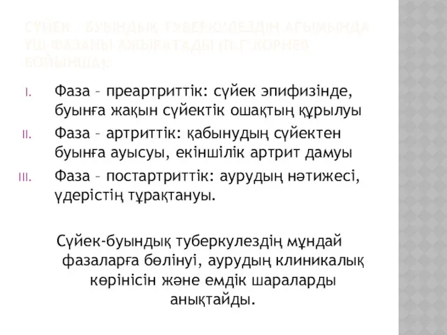 СҮЙЕК – БУЫНДЫҚ ТУБЕРКУЛЕЗДІҢ АҒЫМЫНДА ҮШ ФАЗАНЫ АЖЫРАТАДЫ (П.Г.КОРНЕВ БОЙЫНША):