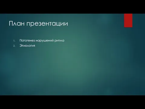 План презентации Патогенез нарушений ритма Этиология