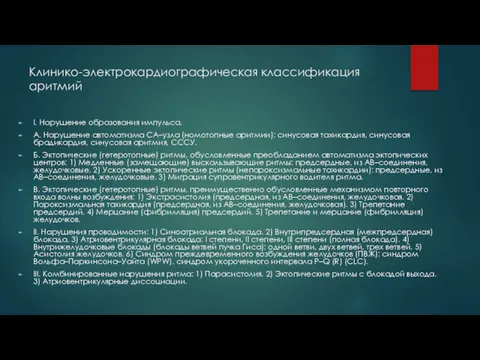 Клинико-электрокардиографическая классификация аритмий I. Нарушение образования импульса. А. Нарушение автоматизма