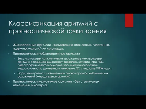 Классификация аритмий с прогностической точки зрения Жизнеопасные аритмии - вызывающие отек легких, гипотонию,