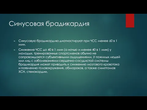 Синусовая брадикардия Синусовую брадикардию диагностируют при ЧСС менее 60 в