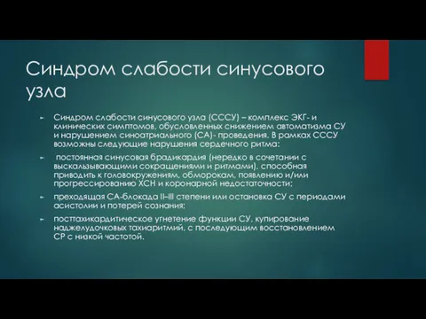 Синдром слабости синусового узла Синдром слабости синусового узла (СССУ) – комплекс ЭКГ- и