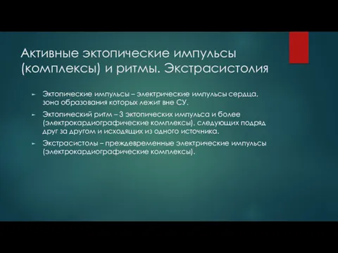 Активные эктопические импульсы (комплексы) и ритмы. Экстрасистолия Эктопические импульсы – электрические импульсы сердца,