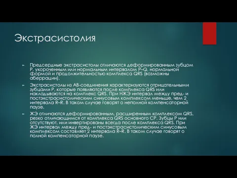 Экстрасистолия Предсердные экстрасистолы отличаются деформированным зубцом P, укороченным или нормальным интервалом P–Q, нормальной