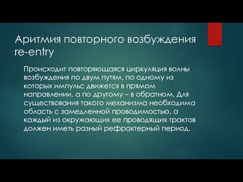 Аритмия повторного возбуждения re-entry Происходит повторяющаяся циркуляция волны возбуждения по