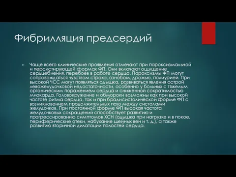 Фибрилляция предсердий Чаще всего клинические проявления отмечают при пароксизмальной и персистирующей формах ФП.