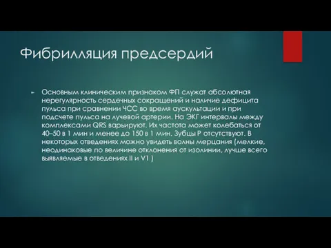 Фибрилляция предсердий Основным клиническим признаком ФП служат абсолютная нерегулярность сердечных сокращений и наличие