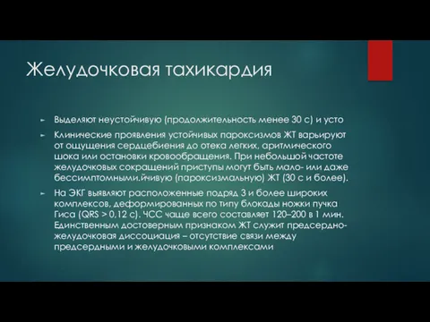 Желудочковая тахикардия Выделяют неустойчивую (продолжительность менее 30 с) и усто