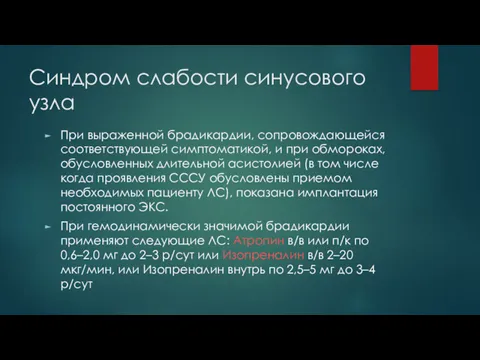 Синдром слабости синусового узла При выраженной брадикардии, сопровождающейся соответствующей симптоматикой,