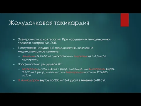 Желудочковая тахикардия Электроимпульсная терапия. При нарушениях гемодинамики проводят экстренную ЭИТ.