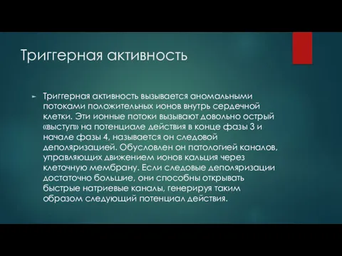 Триггерная активность Триггерная активность вызывается аномальными потоками положительных ионов внутрь