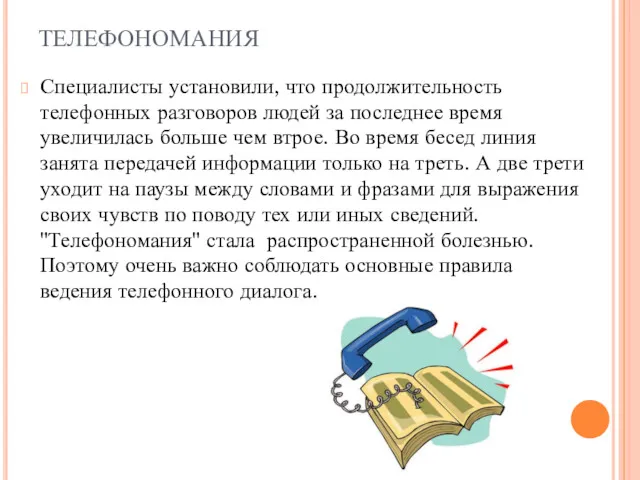 ТЕЛЕФОНОМАНИЯ Специалисты установили, что продолжительность телефонных разговоров людей за последнее