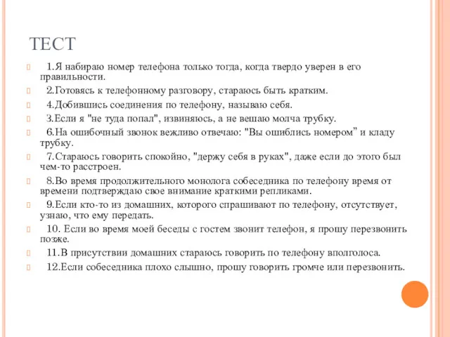 ТЕСТ 1.Я набираю номер телефона только тогда, когда твердо уверен